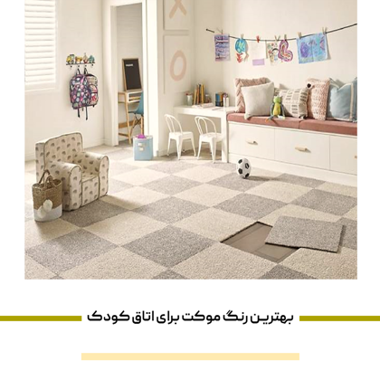 بهترین رنگ موکت برای اتاق کودک چه رنگی است؟